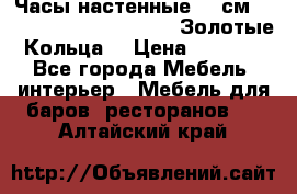 Часы настенные 42 см  “ Philippo Vincitore“ -“Золотые Кольца“ › Цена ­ 3 600 - Все города Мебель, интерьер » Мебель для баров, ресторанов   . Алтайский край